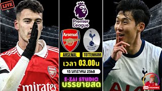 🔴LIVESCORE พากย์สด : อาร์เซน่อล VS สเปอร์ส ฟุตบอลพรีเมียร์ลีก 2024/25