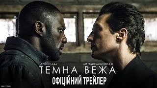 ТЕМНА ВЕЖА. Офіційний трейлер 1 (український)