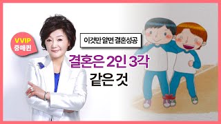 결혼은 2인 3각