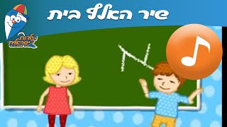 שיר האלף בית - שיר האותיות - שירי ילדים אהובים - ילדות ישראלית