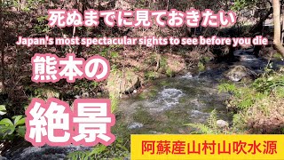 毎分30トンもの水が湧き出ている原生林に囲まれた山吹水源、熊本県阿蘇産山村の観光スポット、絶景スポット、パワースポット