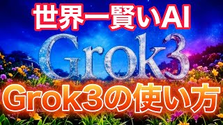 Grok3の使い方とプロンプトの考察（Xアカウント分析・AIライティング・コンテンツレビュー検索・長文翻訳・宇宙の探求）