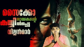 നായകനും വില്ലനും ഒരാൾ 🔥 വയലൻസ് നിറഞ്ഞ Psycho Thriller Film