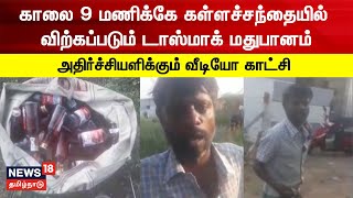 Dindigul | காலை 9 மணி முதலே கள்ளச்சந்தையில் விற்கப்படும் டாஸ்மாக் மதுபானம் |  TASMAC