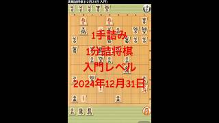 1手詰み　1分詰将棋　入門レベル　2024年12月31日#shougi daimaou#入門241231#1分で詰将棋　#5分で詰将棋　#3分間で詰将棋 #将棋 #将棋ウォーズ #詰将棋 #ゲーム