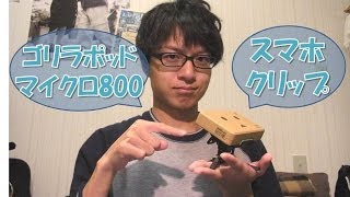 スマホ用三脚にはこれ! / ゴリラポッドマイクロ800＆スマホクリップ