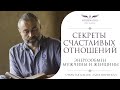 Секреты отношений. Лучшая лекция об отношениях в интернете | Академия Шринатджи