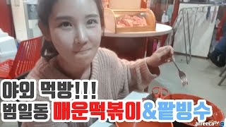 [우앙TV] 범일동 매운떡볶이\u0026후식 팥빙수 먹방!!  [eating show]mukbang korean food