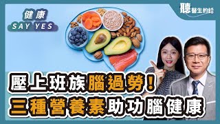 '24.10.25【愛健康│健康Say Yes】壓上班族腦過勞！健腦飲食潮流：三種營養素助功腦健康