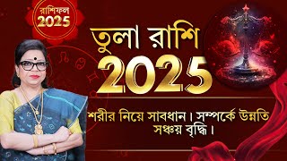 তুলা রাশির রাশিফল ২০২৫। শরীর নিয়ে সাবধান। সম্পর্কে উন্নতি। সঞ্চয় বৃদ্ধি । GANESH SADHIKA RAJASREE