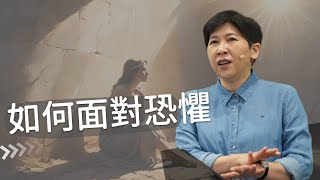 【靈修時刻】2024.7.30 如何面對恐懼～方秀美牧師 (基督教溝子口錫安堂）