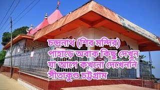 চন্দ্রনাথ পাহাড় সীতাকুণ্ড চট্টগ্রাম /chandranath Pahar, sitakunda,Chittagong