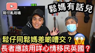 鬆媽今日講呢個話題非常之有爭議性，仲同鬆仔差啲嘈交❓