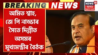 Assam News : দিল্লীত অসমৰ মুখ্যমন্ত্ৰীৰ বৈঠক | Amit Shah , JP Naddaৰ সৈতে বৈঠক মিলিত মুখ্যমন্ত্ৰী |