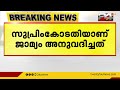 മദ്യനയ അഴിമതി കേസിൽ ആംആദ്മി പാർട്ടി എംപി സഞ്ജയ്‌ സിംങ്ങിന് ജാമ്യം