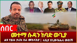 Ethiopia - ሰበር መተማ ሱዳን ከባድ ውጊያ | ልዩ ሃይሉ ታሪክ ሰራ መከላከያ | ሩሲያ   በኒውክሌሩ ወሰነች