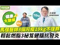 馬偕醫師8個月瘦19公斤不復胖！輕鬆燃脂3秘笈健腦抗發炎︱方俊凱 精神醫學部醫師【早安健康X健康大頭條】