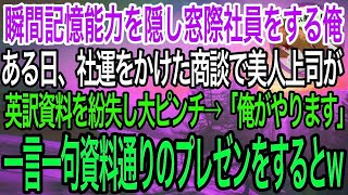 【感動】瞬間記憶能力を持っていることを隠しポンコツ窓際社員を演じる俺。ある日美人上司が社長肝入りの商談で英訳資料が無くなり大ピンチ→俺がそらで驚異のプレゼンをした結果…w【泣ける話】【良い話】