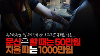 (※시청자댓글) 문신은 할 때는 50만원 지울 때는 1000만원, 설령 지운다고 하더라도 깔끔하게 안 지워지고 흉터가 남습니다