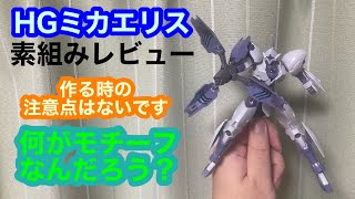 HGミカエリスを素組みレビュー！西洋騎士風の見た目に何が隠されている？