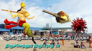 வைரஸ் ஒழிய வேண்டும் #திருச்செந்தூர் #முருகா #சரணம் #அறிவழிய#திருப்புகழ் #arunagiri #thiruppugal