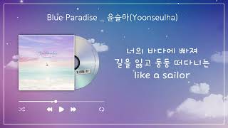 Blue paradise - 윤슬하(Yoonseulha) Lyrics video