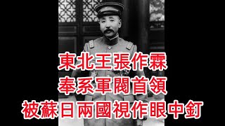 東北王張作霖，奉系軍閥首領，被蘇日兩國視作眼中釘！