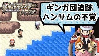 【ポケモンプラチナ実況】ぼっち生活を続けていると独り言が大きくなってしまう　part51【ポケモンDP】