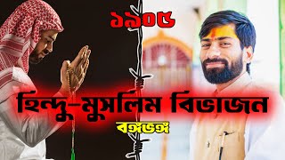 হিন্দু বাঙালিদের দুর্বল করাই ছিল বঙ্গভঙ্গের লক্ষ্য? #bengalpartition #samriddhabangla