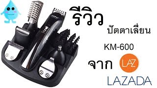 รีวิวปัตตาเลี่ยน KM-600