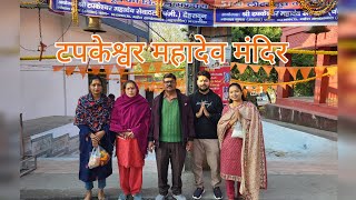 टपकेश्वर महादेव मंदिर | देहरादून का प्राचीन मंदिर | Tapkeshwar #tapkeshwarmahadev #bholenath #shiv