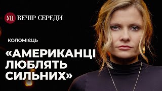 Щоб США допомагали, треба показувати героїчні історії – КОЛОМІЄЦЬ | ВЕЧІР СЕРЕДИ