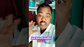 # ఇంక మన పని అంతేనా#short#viral# Suresh Reddy telugu vlogs#