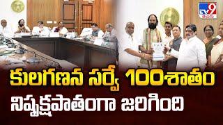 కులగణన సర్వే 100శాతం నిష్పక్షపాతంగా జరిగింది : Minister Ponnam Prabhakar Comments | TG Politics -TV9