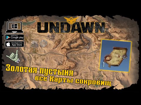 Undawn Золотая пустыня Все Карты сокровищ