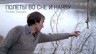 ПОЛЕТЫ ВО СНЕ И НАЯВУ | КИНО СССР | #КИНОЛИКБЕЗ