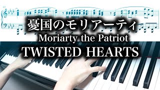 【憂国のモリアーティ Moriarty the Patriot】TWISTED HEARTS【Piano ピアノ】