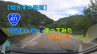 【開かずの国道】国道471号を走ってみたvol.1【高山・飛騨】