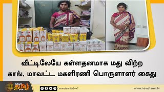 வீட்டிலேயே கள்ளதனமாக மது விற்ற காங். மாவட்ட மகளிரணி பொருளாளர் கைது | Illegal Alcohol Sales | Hosur