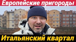 ЖК Итальянский квартал Малоэтажная Россия