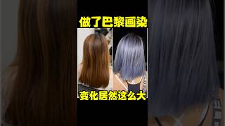 做了巴黎画染 变化居然这么大 ￼洛杉矶染发 Before and after #洛杉矶 #hairstyle #洛杉矶美发 #洛杉矶发型设计