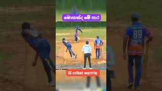 මොකක්ද මේ පාර #cricket #panadura #cricketlover #slccricket #cricketfan #slpl #ipl #sports