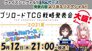 「ブシロードTCG戦略発表会 2021 夏 大盛」振り返りSP！【第9回】ヴァイスシュヴァルツ\u0026Reバース　みて！み~Yeah！