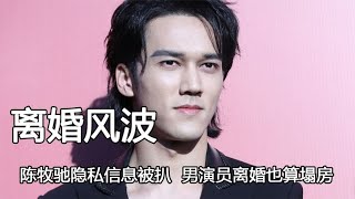 陈牧驰隐私信息被扒，这真的不算犯法吗，现在男演员离婚也算塌房