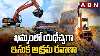 ఖమ్మంలో యథేచ్ఛగా ఇసుక అక్రమ రవాణా | Sand Illegal Transport In Khammam | ABN Telugu