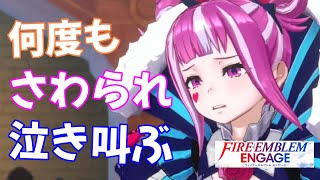 Fire Emblem Engage 体を触られ泣き叫ぶオルテンシア │ ファイアーエムブレムエンゲージ 支援会話 オルテンシア セリーヌ