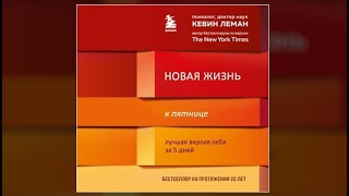 Новая жизнь к пятнице. Лучшая версия себя за 5 дней / Кевин Леман (аудиокнига)