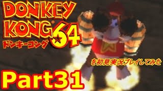 ドンキーコング64を初見実況プレイしてみた【Part31】