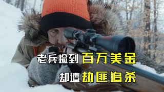 退伍老兵雪山打猎，意外捡到百万美金，却遭到匪徒追杀！