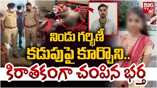 నిండు గర్భిణీ కడుపుపై కూర్చొని.. కిరాతకంగా చం_పిన భర్త | Kushaiguda Pregnant Wife Incident | BIG TV